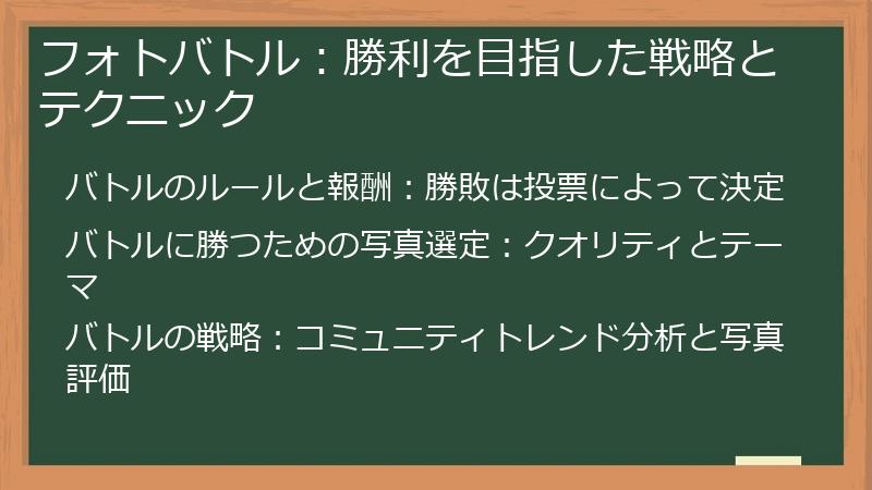フォトバトル：勝利を目指した戦略とテクニック