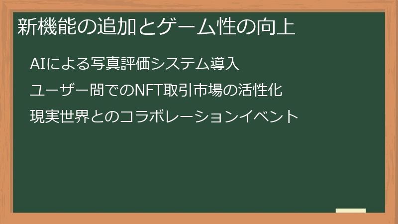 新機能の追加とゲーム性の向上