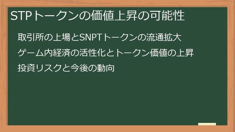 STPトークンの価値上昇の可能性