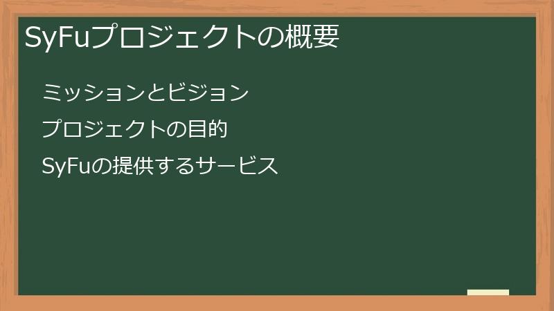 SyFuプロジェクトの概要