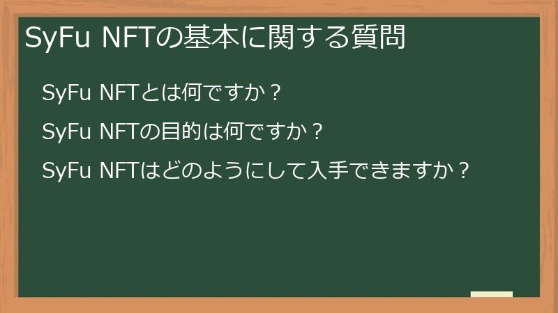 SyFu NFTの基本に関する質問