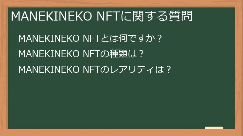 MANEKINEKO NFTに関する質問