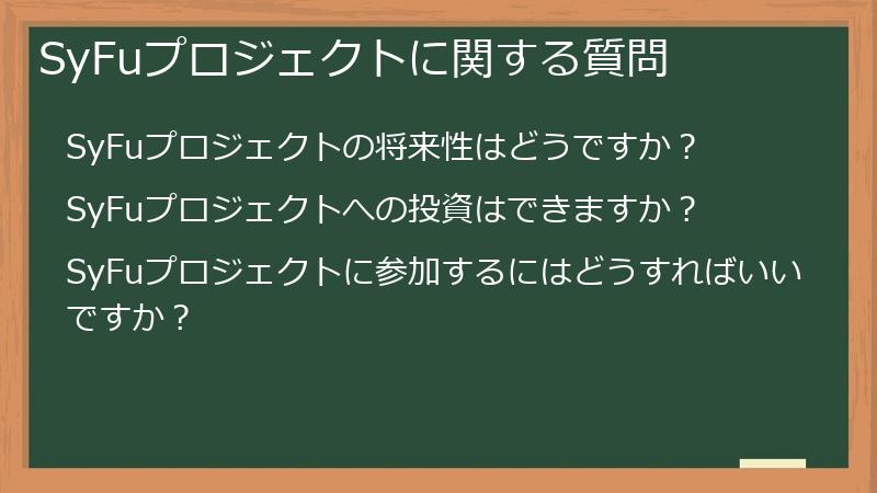 SyFuプロジェクトに関する質問
