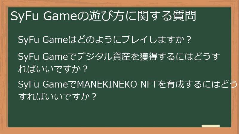 SyFu Gameの遊び方に関する質問