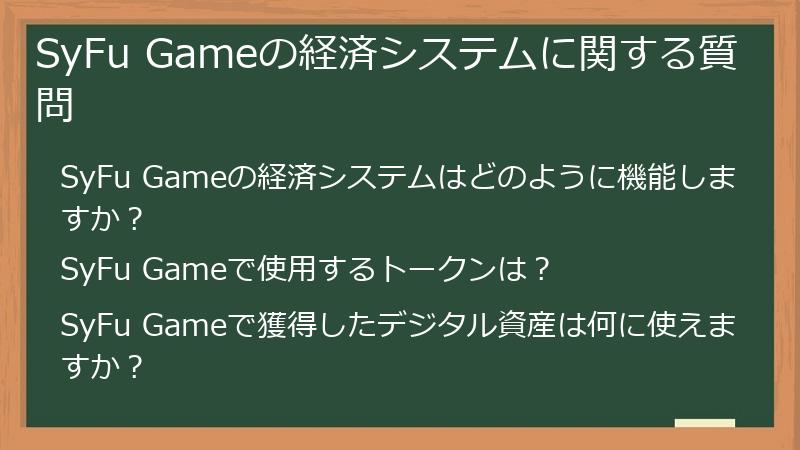SyFu Gameの経済システムに関する質問