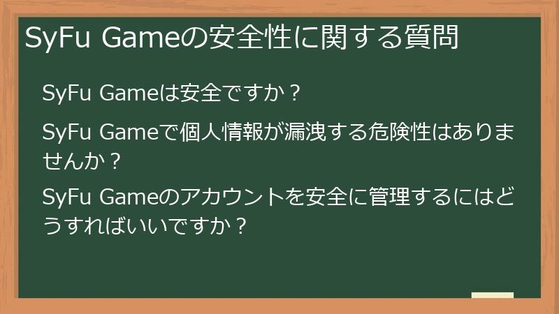 SyFu Gameの安全性に関する質問