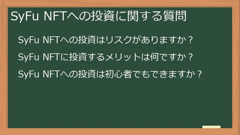 SyFu NFTへの投資に関する質問