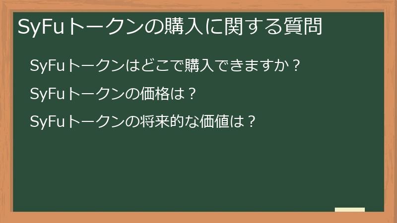 SyFuトークンの購入に関する質問