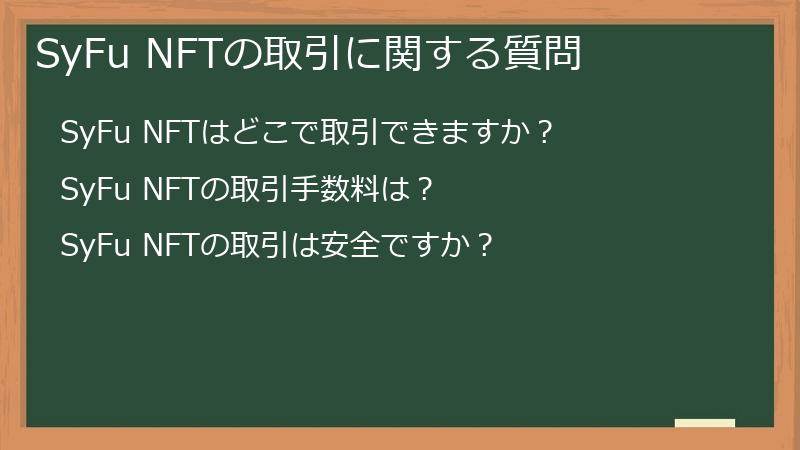 SyFu NFTの取引に関する質問