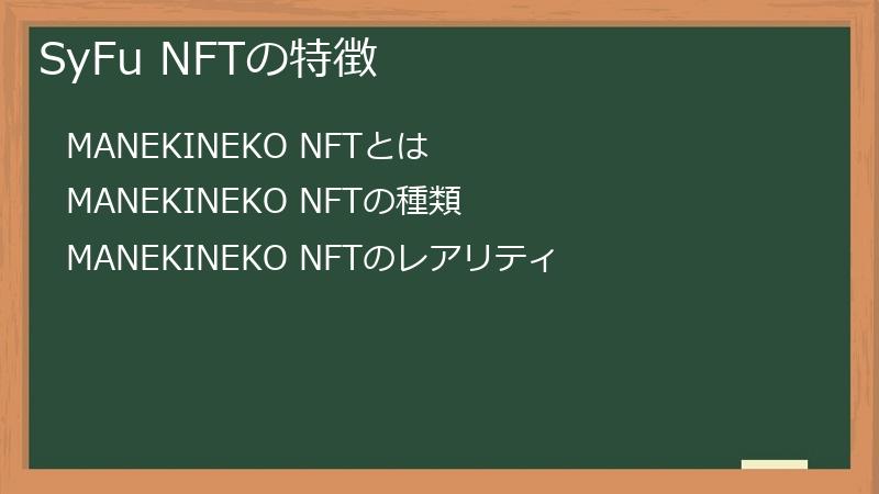SyFu NFTの特徴