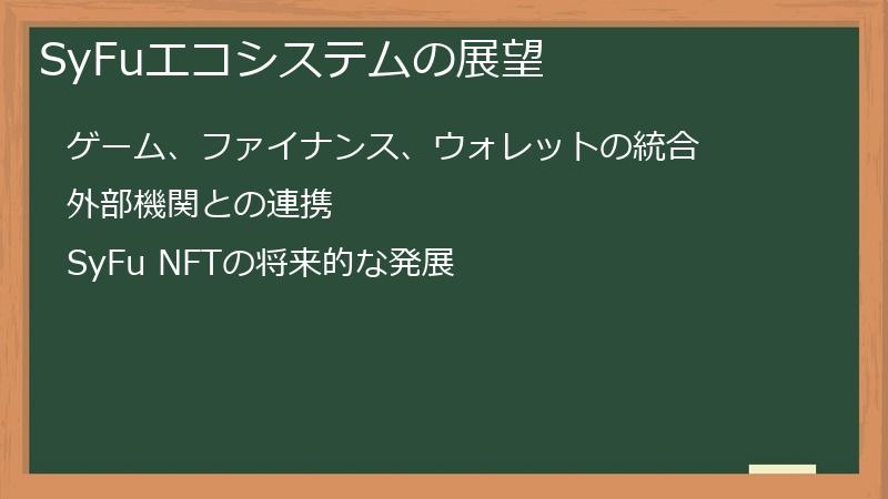 SyFuエコシステムの展望