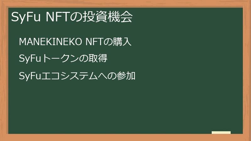 SyFu NFTの投資機会