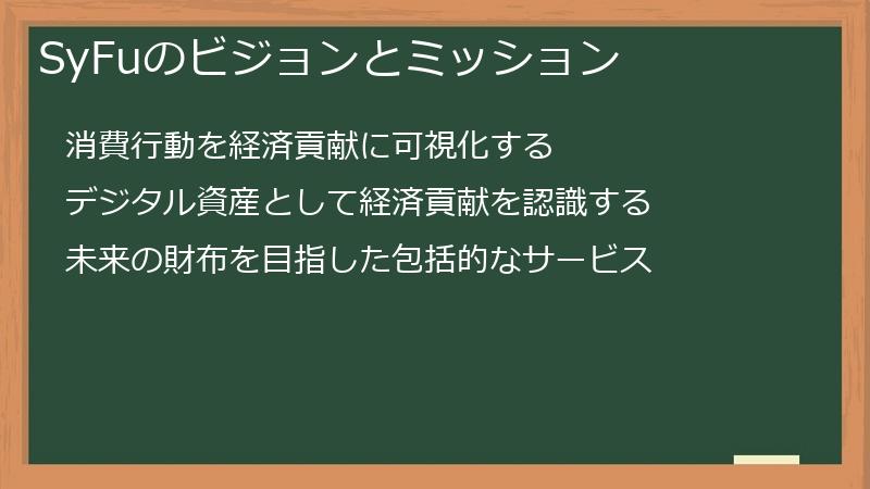 SyFuのビジョンとミッション