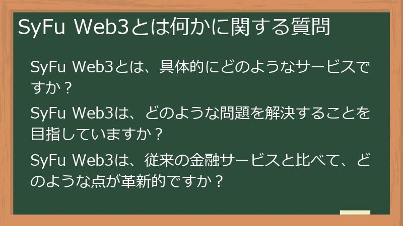 SyFu Web3とは何かに関する質問