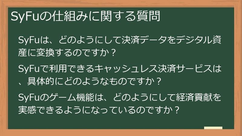SyFuの仕組みに関する質問