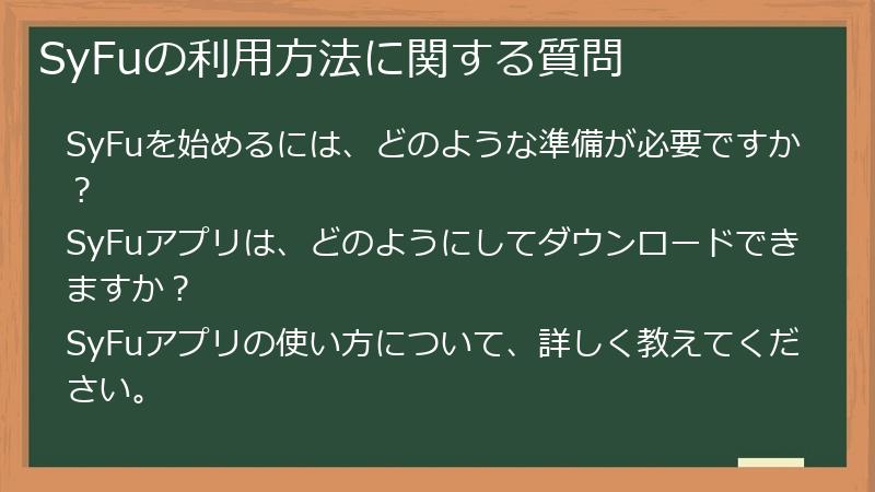 SyFuの利用方法に関する質問