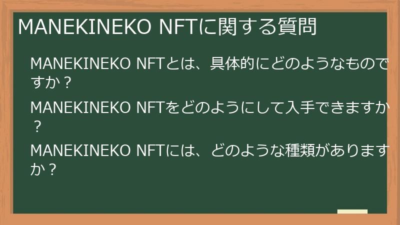 MANEKINEKO NFTに関する質問