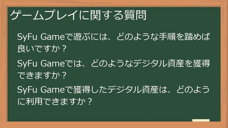 ゲームプレイに関する質問