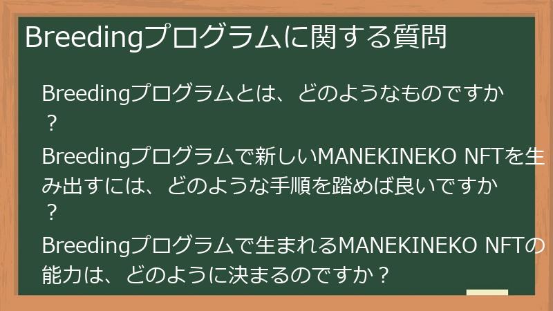 Breedingプログラムに関する質問