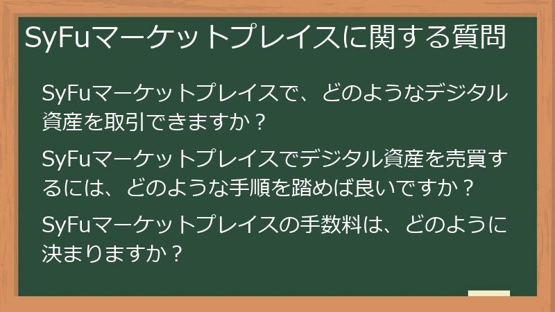 SyFuマーケットプレイスに関する質問
