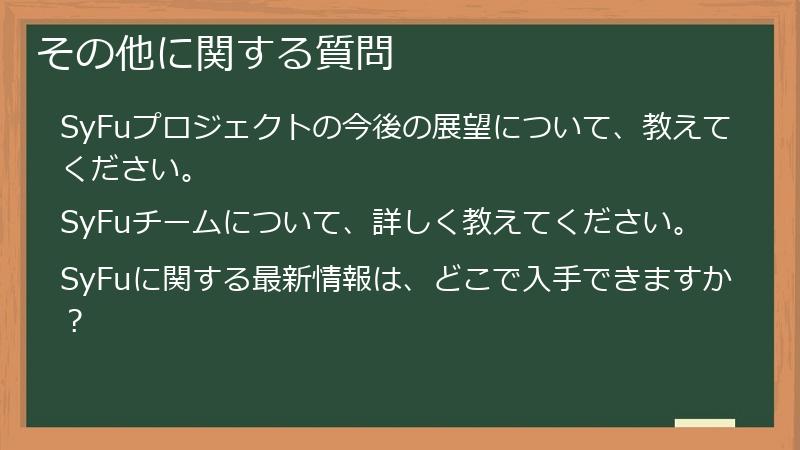 その他に関する質問
