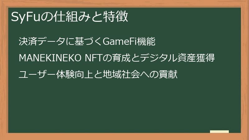SyFuの仕組みと特徴