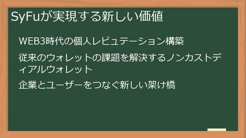 SyFuが実現する新しい価値