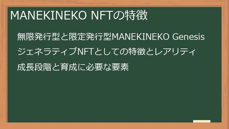 MANEKINEKO NFTの特徴