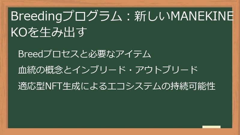 Breedingプログラム：新しいMANEKINEKOを生み出す