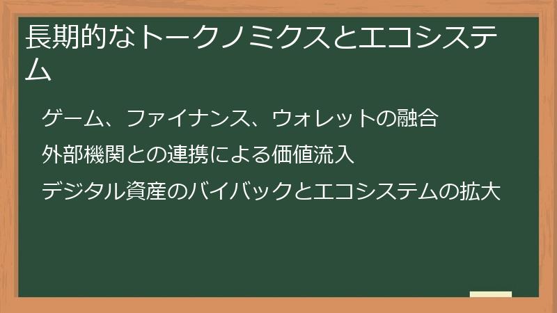 長期的なトークノミクスとエコシステム