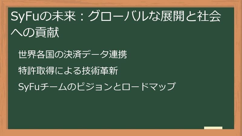 SyFuの未来：グローバルな展開と社会への貢献