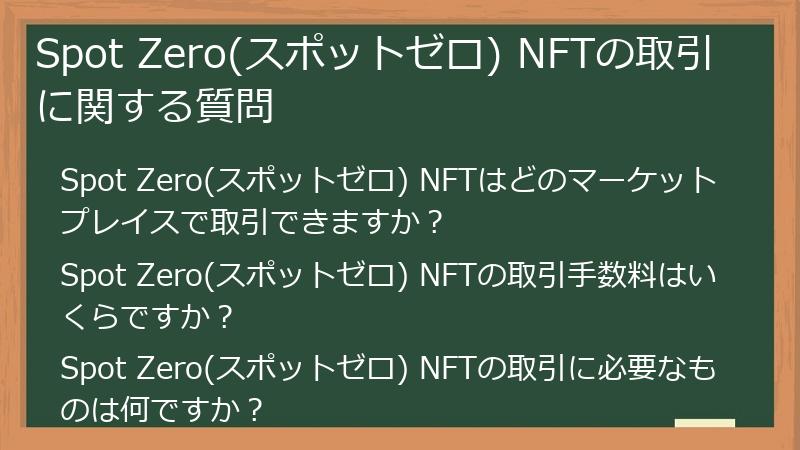Spot Zero(スポットゼロ) NFTの取引に関する質問