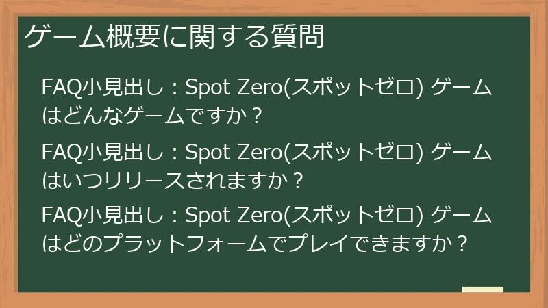 ゲーム概要に関する質問