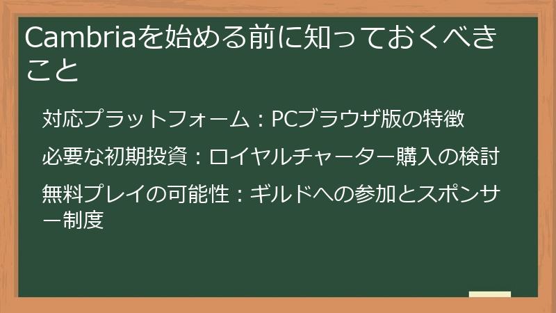 Cambriaを始める前に知っておくべきこと