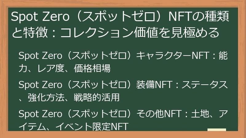 Spot Zero（スポットゼロ）NFTの種類と特徴：コレクション価値を見極める