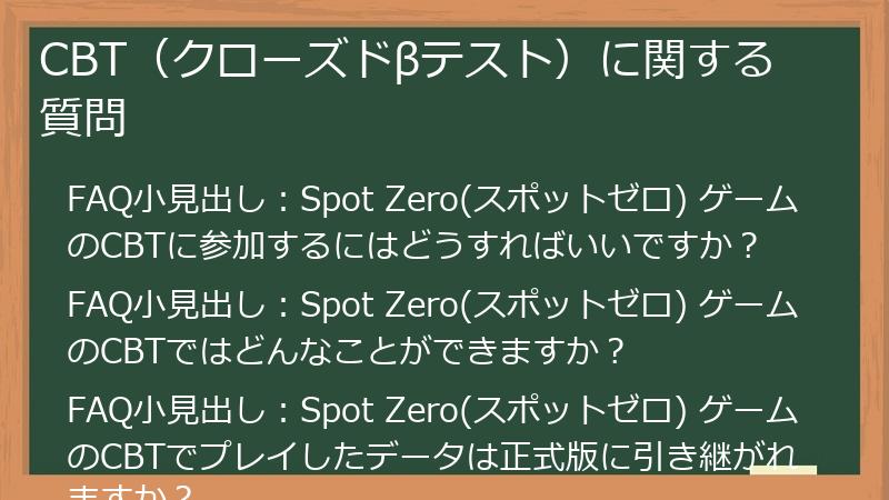 CBT（クローズドβテスト）に関する質問