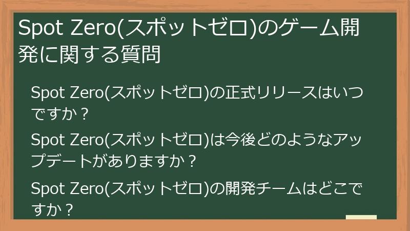 Spot Zero(スポットゼロ)のゲーム開発に関する質問