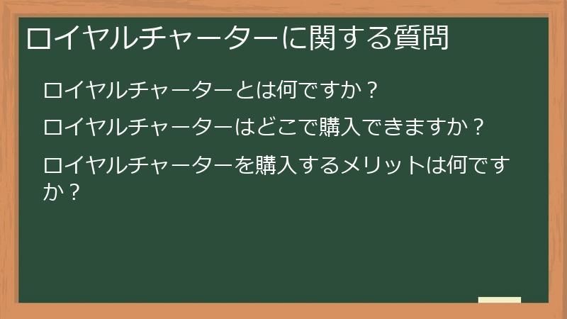 ロイヤルチャーターに関する質問