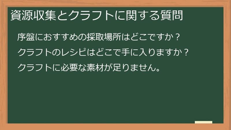 資源収集とクラフトに関する質問