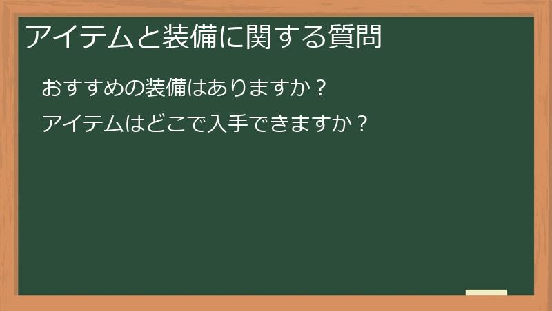 アイテムと装備に関する質問