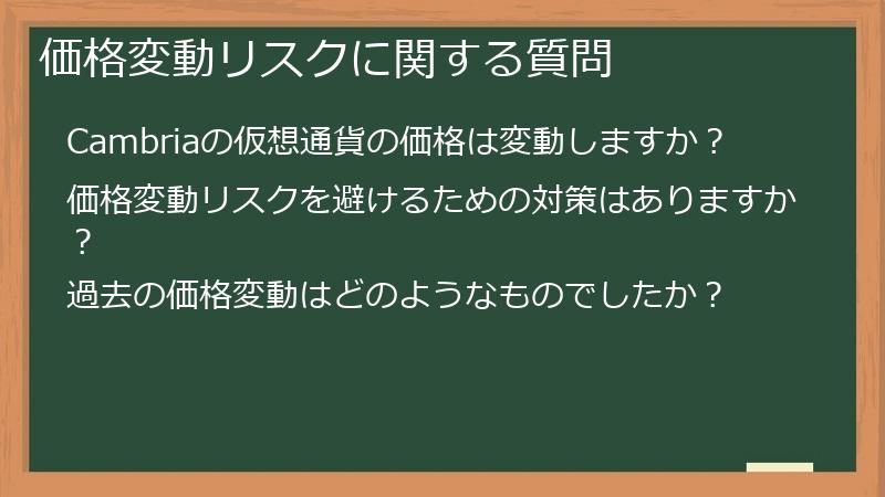 価格変動リスクに関する質問
