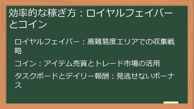 効率的な稼ぎ方：ロイヤルフェイバーとコイン