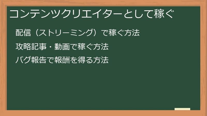 コンテンツクリエイターとして稼ぐ