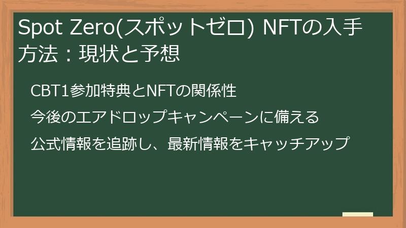 Spot Zero(スポットゼロ) NFTの入手方法：現状と予想