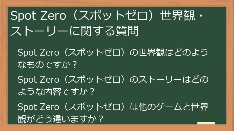 Spot Zero（スポットゼロ）世界観・ストーリーに関する質問