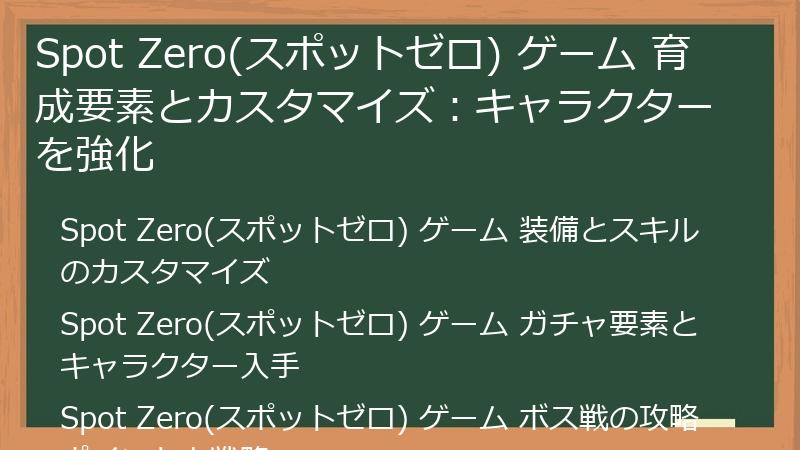 Spot Zero(スポットゼロ) ゲーム 育成要素とカスタマイズ：キャラクターを強化