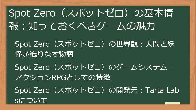 Spot Zero（スポットゼロ）の基本情報：知っておくべきゲームの魅力