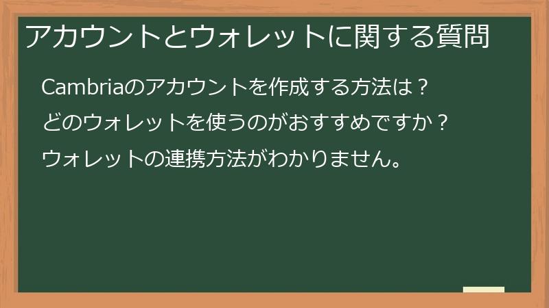 アカウントとウォレットに関する質問