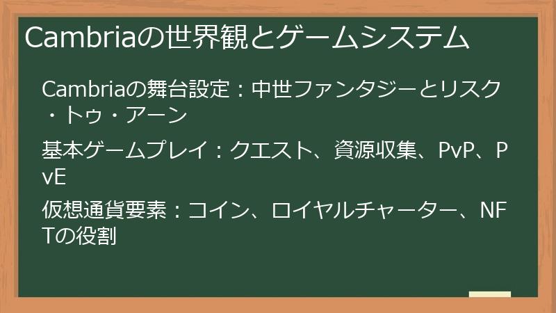 Cambriaの世界観とゲームシステム