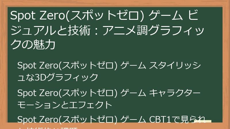 Spot Zero(スポットゼロ) ゲーム ビジュアルと技術：アニメ調グラフィックの魅力